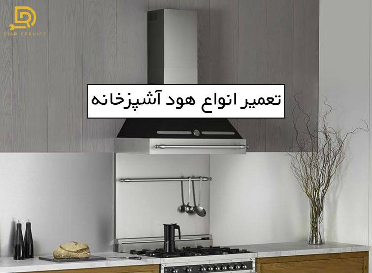 تعمیر انواع هود آشپزخانه