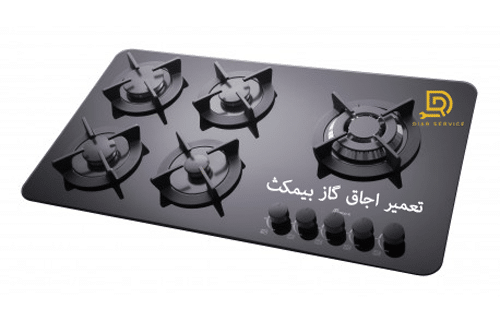 تعمیر اجاق گاز بیمکث