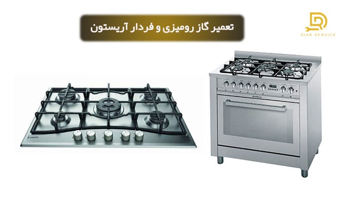 تعمیر گاز آریستون