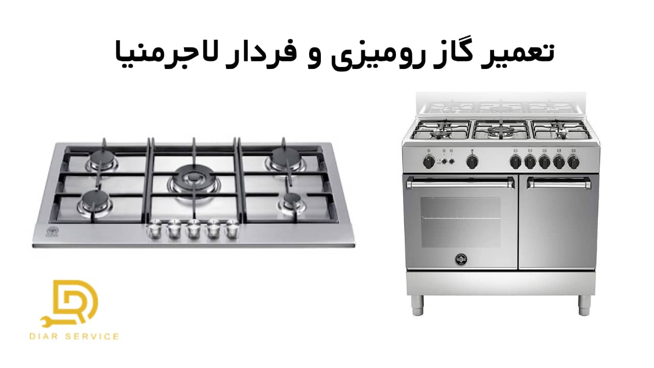تعمیر گاز رومیزی و فردار لاجرمنیا