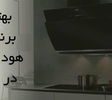 بهترین برند هود موجود در ایران