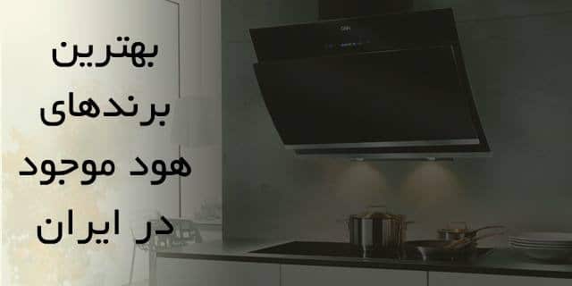 بهترین برند هود موجود در ایران